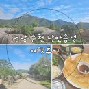 성곽민박 | 전라도 순천여행 1박2일낙안읍성마을 가족여행 후기