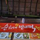 순희네집 빈대떡 | [광장시장/고기완자, 육회] 광장시장 찐맛집 '순희네 빈대떡' 왕강추 후기!(내돈내산)(또간집)