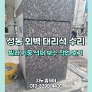 성동 외벽 대리석 수리 빌라 기둥 석재 보수 작업 후기