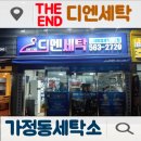 루원세탁마트 | 가정동세탁소 디엔세탁 드라이클리닝후기 새옷 같아요 !