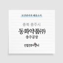 동화약품(주)충주공장 | 동화약품(주) 충주공장 보건관리자 채용(간호사/산업위생관리기사)