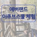 에버랜드 이큐브스쿨 체험 활동 후기