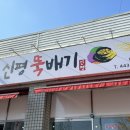 신평뚝배기형곡점 이미지
