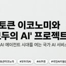 부여(외산)-8 | [7월27일 IT뉴스] 토큰이코노미 AI 경제 부상 / 토큰 이코노미 모두의 AI로 구현