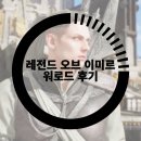 모바일 MMORPG 게임 레전드 오브 이미르 워로드 후기, 난관의 8-12도 문제없어