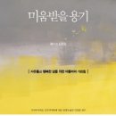 미경세탁소 | 독서토론후기(2015. 7. 3 미움받을 용기)
