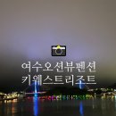 여수 오션뷰 펜션 추천 키웨스트리조트 내돈내산
