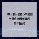 수원-0385 | 뷰티아뜨 눈썹&amp;속눈썹 수원속눈썹 예쁘게 해주는 곳