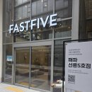 패스트파이브 주식회사 | 패스트파이브 선릉5호점 공유오피스 후기｜신규 오픈 새건물에서 무료체험 당첨! (4인실 이용)