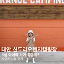 오렌지캠핑장 | 5살 아이와 태안 신두리오렌지캠핑장 2박 3일 후기(1)｜D2 사이트 솔직후기(사이트·시설 정리)
