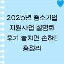 2025년 중소기업 지원사업 설명회 후기 놓치면 손해! 총정리