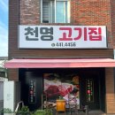 천명고기집 이미지