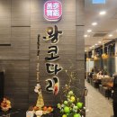 황태보감&왕코다리 | 마곡역 맛집 황태보감&amp;왕코다리 참 잘하는집