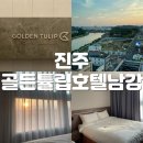 세븐일레븐진주성점 | [진주 골든튤립호텔] 남강, 진주성 뷰 가성비 호텔 (디럭스패밀리트윈)
