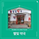 마포별빛약국 이미지