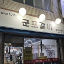마구리 | [경기/군포] 금정역맛집 - 군포갈비 (뼈돼지갈비/마구리김치찌개/된장찌개/비빔막국수 솔직후기)