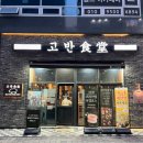 고반식당구리갈매점