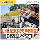 참살이협동조합 커피여행 | 내나라여행박람회 2026 야외행사 프리마켓 후기, 마곡코엑스 행사