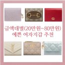 금액대별 (20만원/40만원/ 80만원) 20-30대 여자지갑 추천
