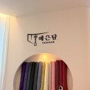 예온담