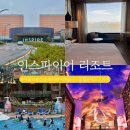 킹스톰앤터테인먼트(주) | 인스파이어 리조트 초특가 예약으로 룸 업그레이드까지 스플래시 베이 호캉스 후기