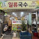 일류국수 네이버블로그