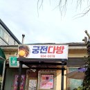 궁전다방 이미지