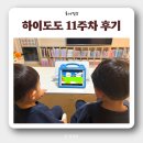 톡톡소다키즈앤리딩영어 | 영어학습앱 하이도도 특징 & 11주차 5살 4살 후기
