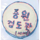 중원검도관 이미지