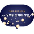 화요문화산책_가을밤 어쿠스틱 <블루밍 가든> | 가을의 즐거운 밤마실, 2018 성북동 문화재 야행 후기