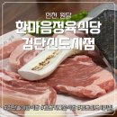 세중식당 | 찐 로컬 맛집! 검단놀이방식당 찾는다면? 한마음정육식당 검단신도시점 검단키즈존식당 에서 고기 파티 각!
