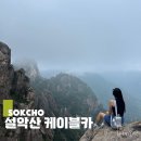 맑은내소공원 | 속초 설악산 케이블카 이용후기 가격 운영시간 포토스팟 추천