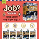 [국일아이]《job? 스페셜 1~5권》 이미지