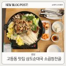 성남 고등동맛집 삼도순대국 찬바람이 불때 생각나는 푸짐한 소곱창전골