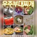 우주 | 구미동맛집 우주부대찌개 방문 후기