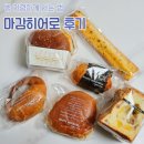 풍차 | 수원 하얀풍차 할인 후기 | 마감히어로 빵집 마감할인