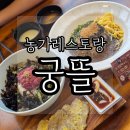 궁뜰 | 양벌동 맛집 농가 레스토랑 궁뜰 후기