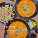 김해 미미식당 진영시외버스터미널 근처 꼬막짬뽕맛집 N번째방문 후기