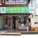 무영쌈밥정식 이미지