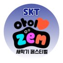[SKT] ZEM 새 학기 이벤트!! 풍성한 새 학기 선물이 가득!