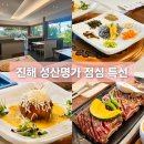 요리명가 | 경남 진해 성산명가 주말 점심 특선 가격 요리 구성 이용 후기