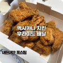 멕시카나치킨 - 남동구 장승남로 48 | 멕시카나치킨 후라이드 배달로 먹은 메뉴 추천 후기