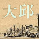 한국산업은행 대구지점(韓國産業銀行 大邱支店) | 일본통치시대 대구와 조선