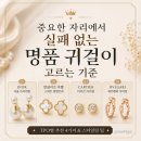 제이미컬렉션 | [Pick] 중요한 자리에서 실패 없는 명품 귀걸이 고르는 기준(디올·반클리프아펠·까르띠에·불가리)