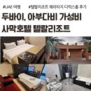 헤리티지호텔 | 두바이 아부다비 가성비 사막호텔, 텔랄리조트 헤리티지 디럭스룸, 전망대 후기