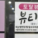 뷰티더휴