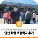 학현 초등학교 | 찾아가는 학교 공연 &#39;안산 학현 초등학교&#39; 진조크루 강연콘서트 | 비보이 공연 후기