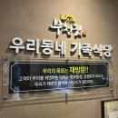 승재프라자 뒤 | 부천가족모임 부모님과함께 가볼만한 식당_부천집