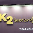 케이투헤어 - 안양시 동안구 엘에스로 92 | 케이투헤어