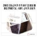 강아지의 하루 | 강아지 자동급식기 후기 하루 집 비울 때 마음 편해진 5L 스마트 급식기 사용기